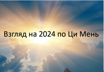 Взгляд на 2025 по Ци Мень