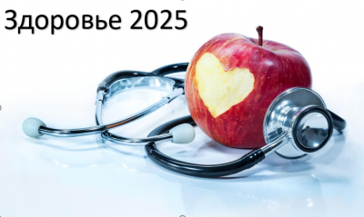 Прогноз по здоровью на 2025